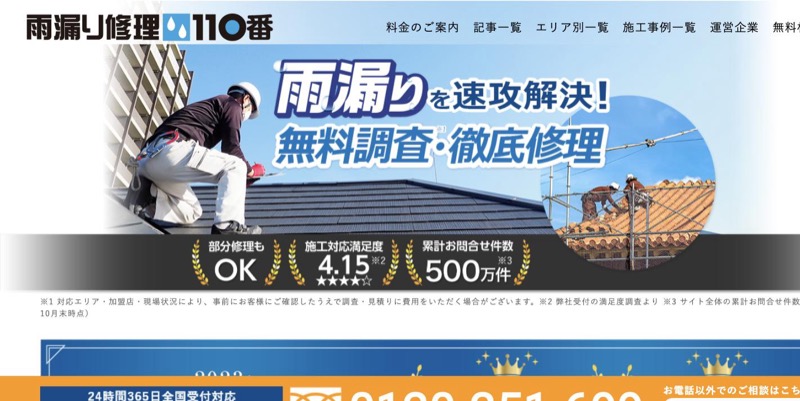 雨漏り修理110番 公式サイトのトップページ