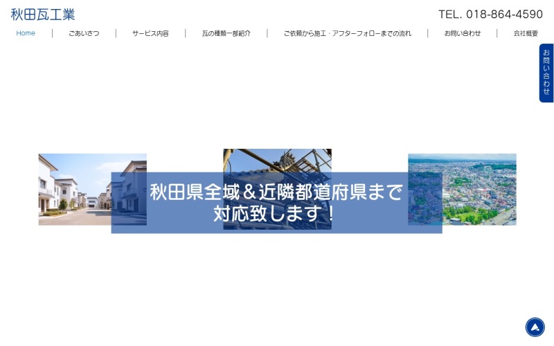秋田瓦工業公式サイトのトップページ