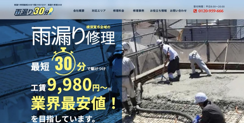雨漏り修理30分の横須賀市ページ