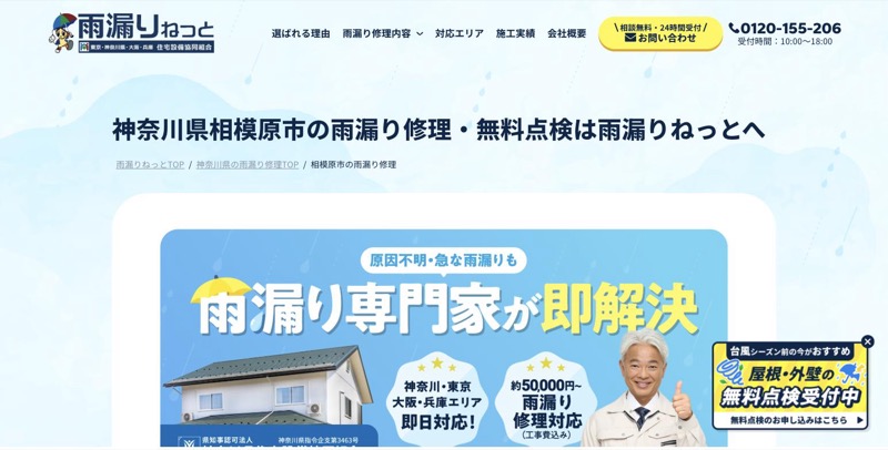 雨漏りねっと公式サイトの相模原市ページ