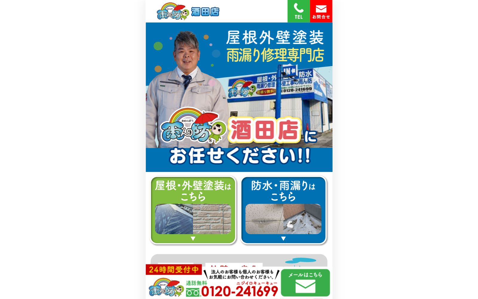 雨ん防酒田店公式サイトのトップページ