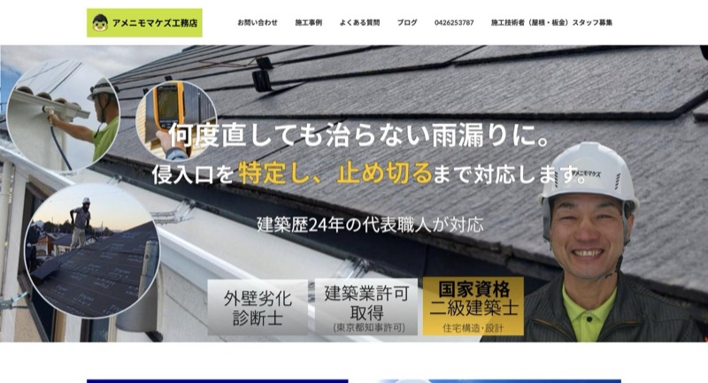 アメニモマケズ工務店公式サイトのトップページ