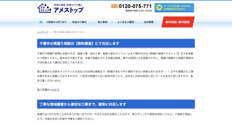 雨漏り修理アメストップの千葉市ページ