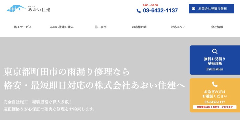 あおい住建の雨漏り修理ページ