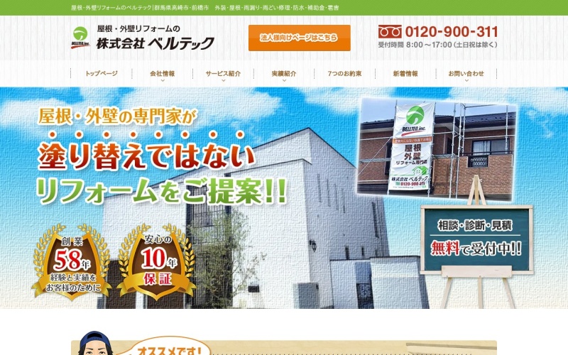ベルテック公式サイトのトップページ