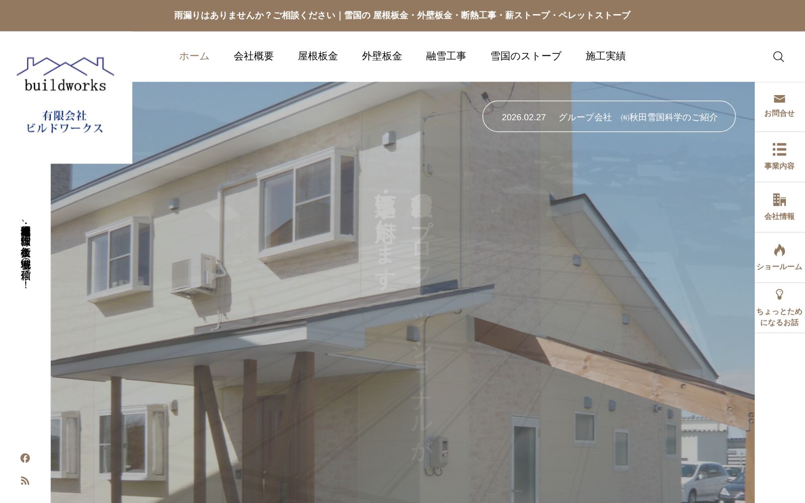 ビルドワークス公式サイトのトップページ