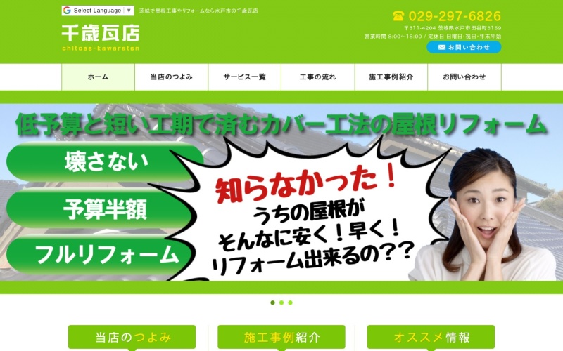 千歳瓦店公式サイトのトップページ