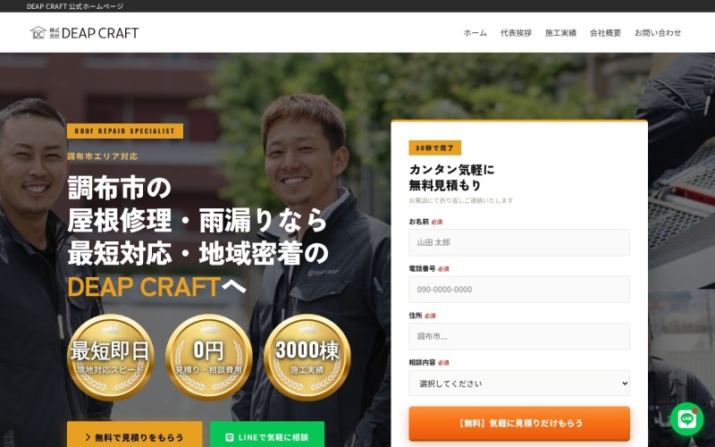 株式会社DEAP CRAFTの調布市向けページ