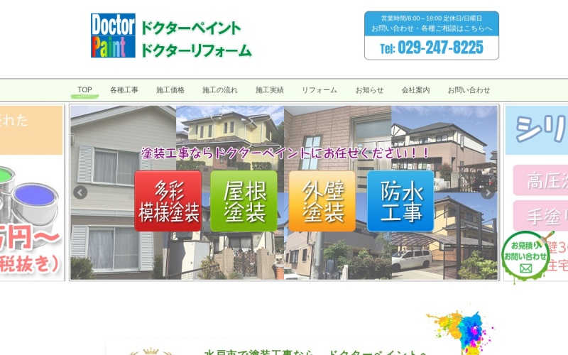 ドクターペイント公式サイトのトップページ