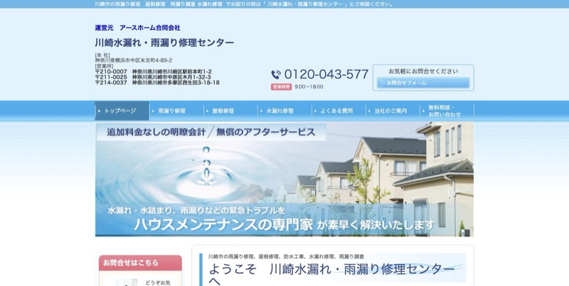 川崎水漏れ・雨漏り修理センター公式サイトのトップページ