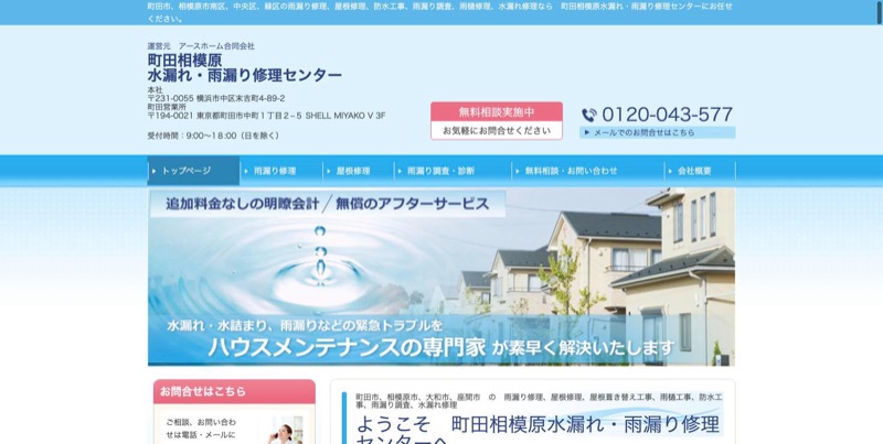 町田相模原水漏れ・雨漏り修理センター公式サイトのトップページ