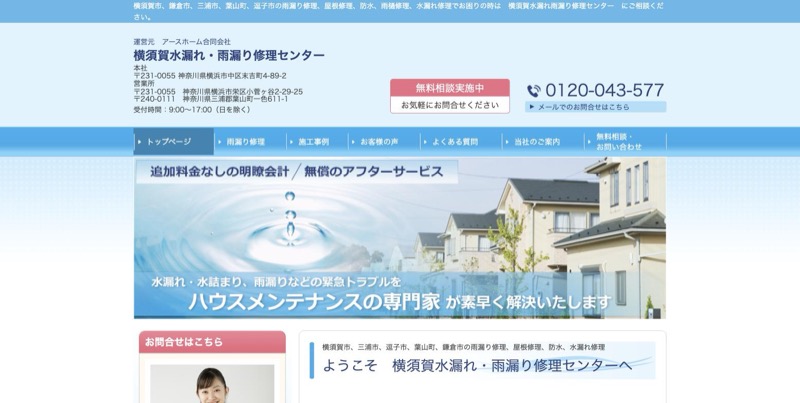 横須賀水漏れ・雨漏り修理センター公式サイトのトップページ