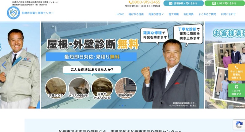 船橋市雨漏り修理センター公式サイトのトップページ