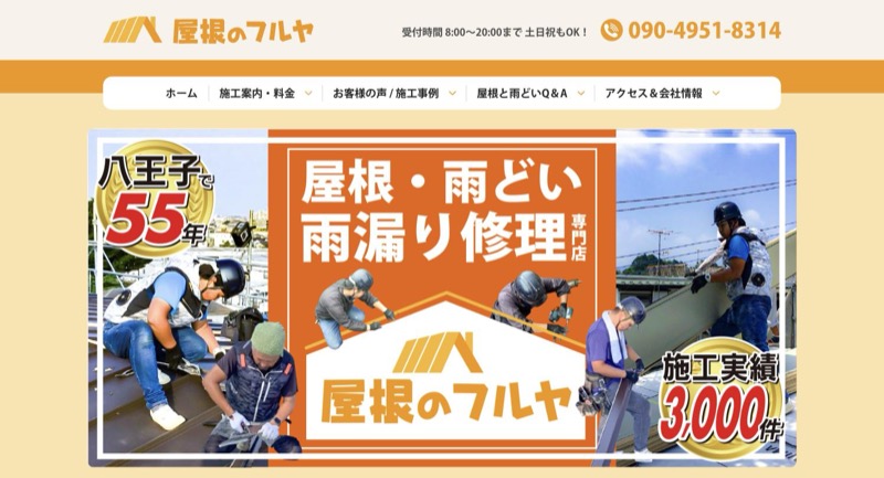 屋根のフルヤ公式サイトのトップページ
