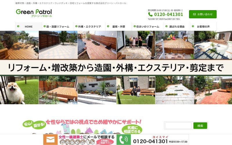 株式会社グリーン・パトロール 公式サイトのトップページ