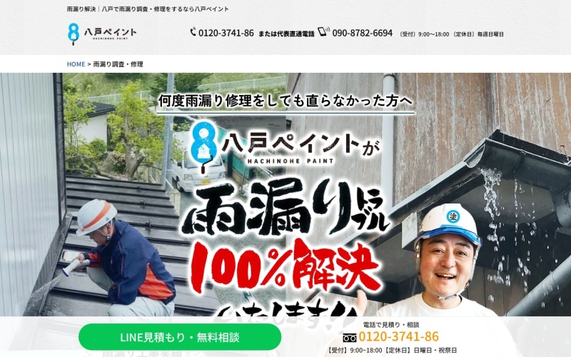 八戸ペイント公式サイトのトップページ