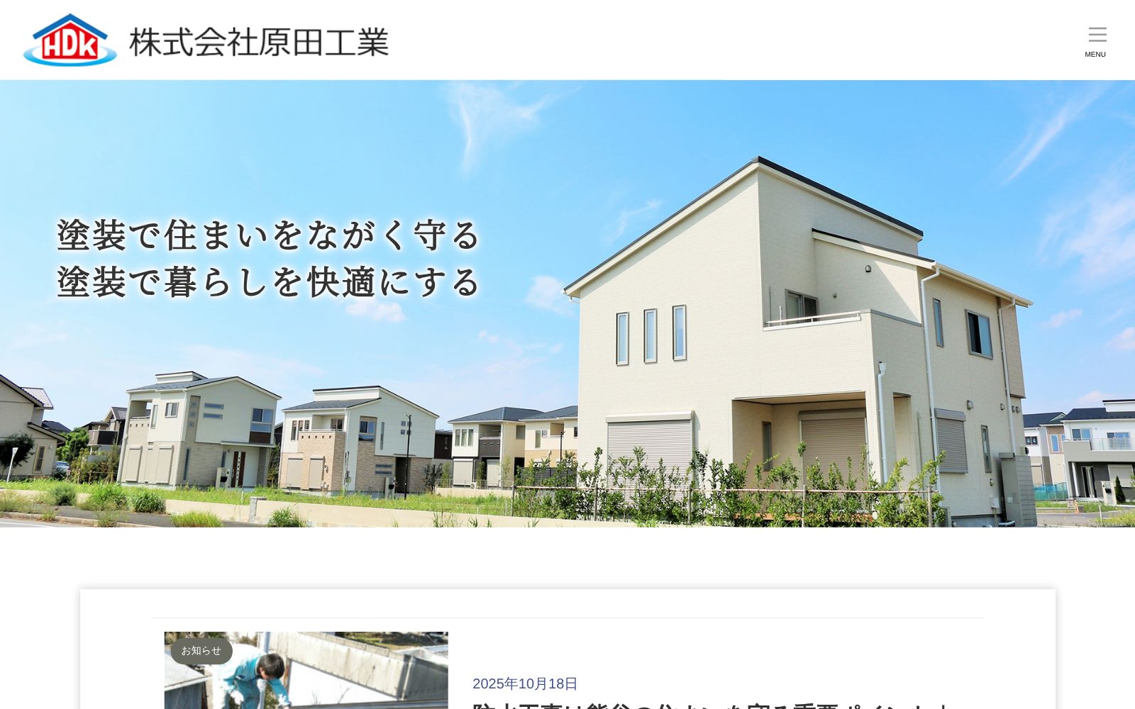 株式会社原田工業 公式サイトのトップページ