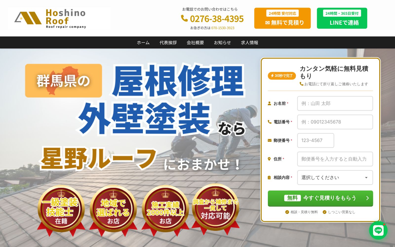 星野ルーフ公式サイトのトップページ