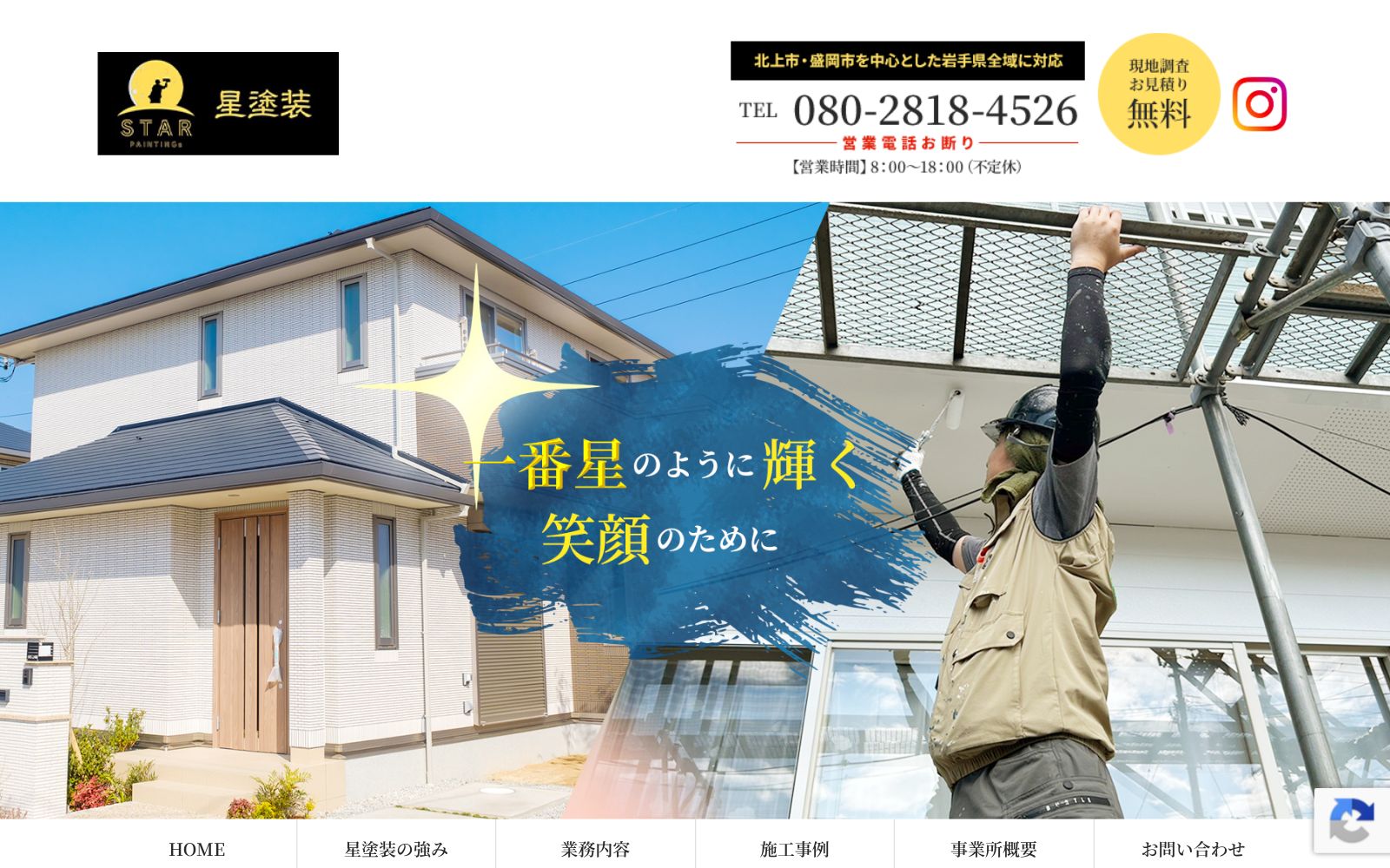 星塗装公式サイトのトップページ