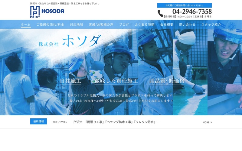 ホソダ公式サイトのトップページ