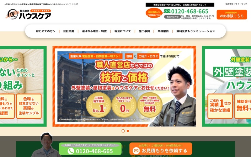 株式会社ハウスケア公式サイトのトップページ