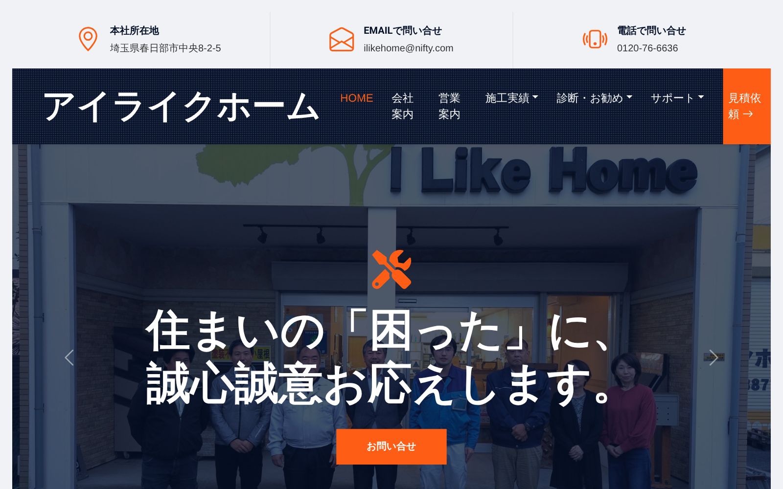 有限会社アイライクホーム公式サイトのトップページ
