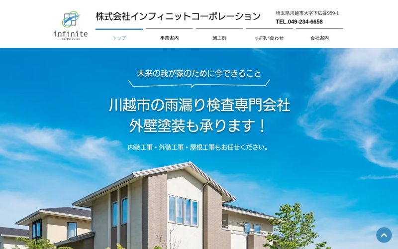 インフィニットコーポレーション公式サイトのトップページ