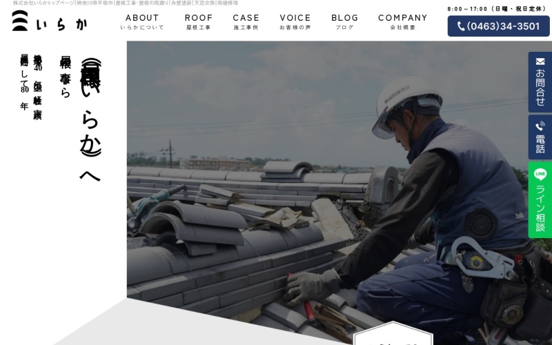 株式会社いらか公式サイトのトップページ