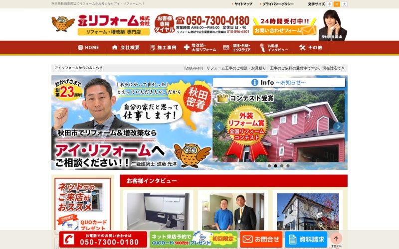アイ・リフォーム株式会社公式サイトのトップページ
