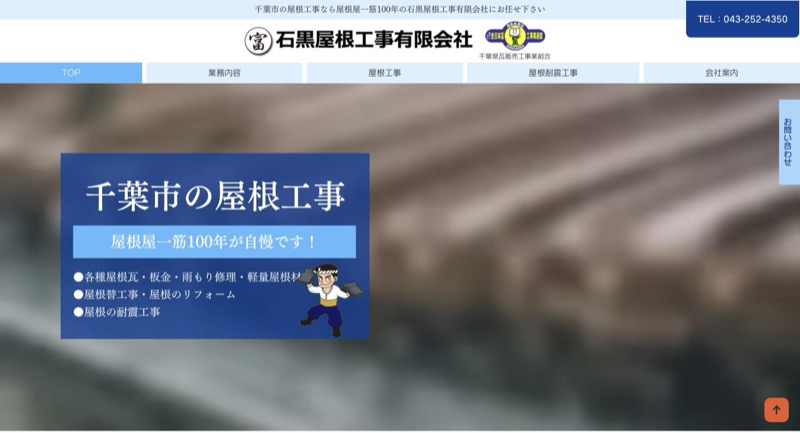 石黒屋根工事有限会社公式サイトのトップページ
