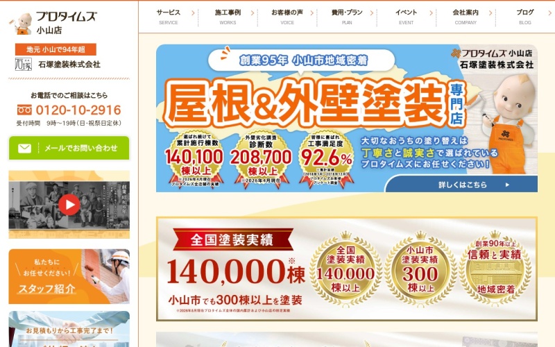 石塚塗装公式サイトのトップページ