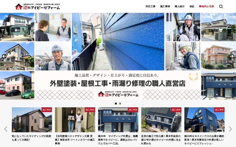 株式会社アイビーリフォーム公式サイトのトップページ