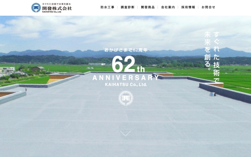 開發株式会社公式サイトのトップページ
