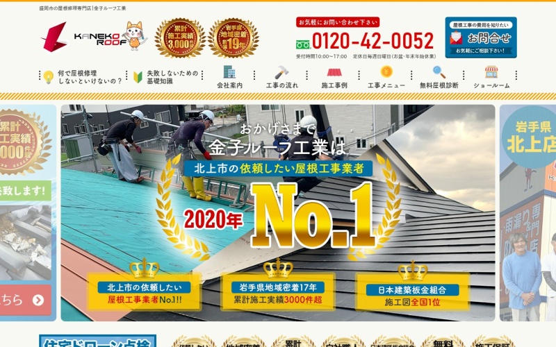金子ルーフ工業公式サイトのトップページ
