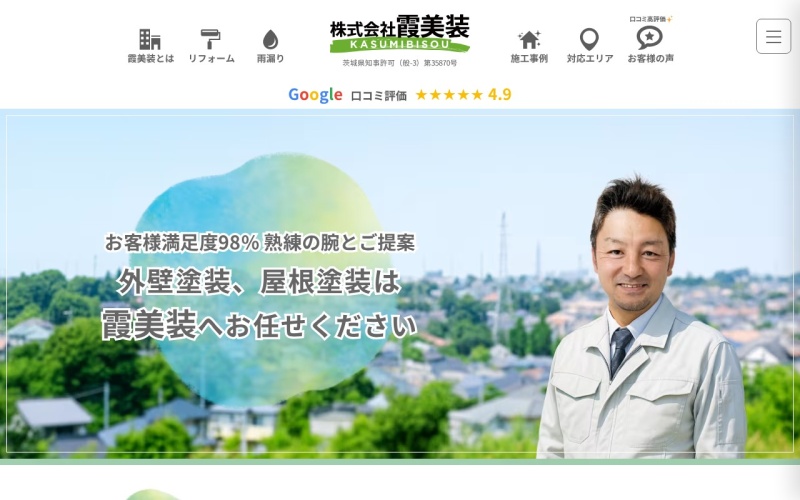 霞美装公式サイトのトップページ