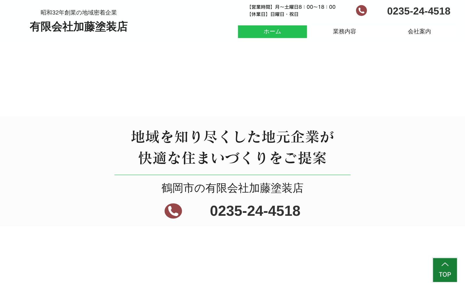 有限会社加藤塗装店公式サイトのトップページ