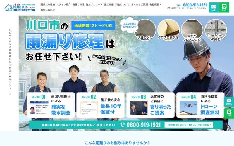 川口市雨漏り修理センター公式サイトのトップページ
