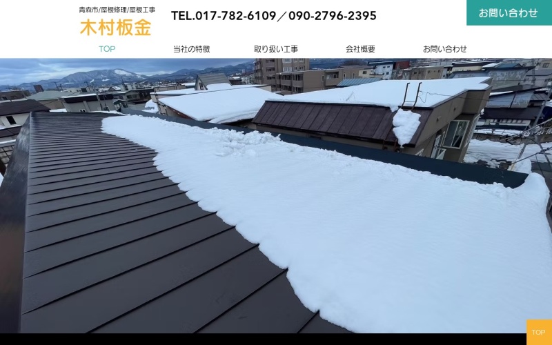 木村板金公式サイトのトップページ