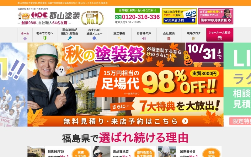 郡山塗装（プロタイムズ郡山店）公式サイトのトップページ
