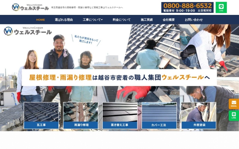 ウェルスチール公式サイトのトップページ