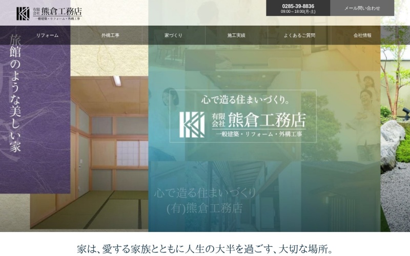 熊倉工務店公式サイトのトップページ