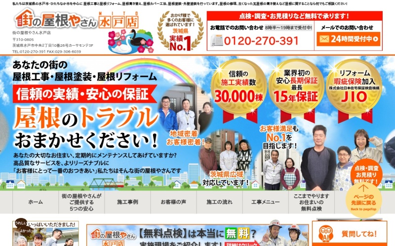 街の屋根やさん水戸店公式サイトのトップページ