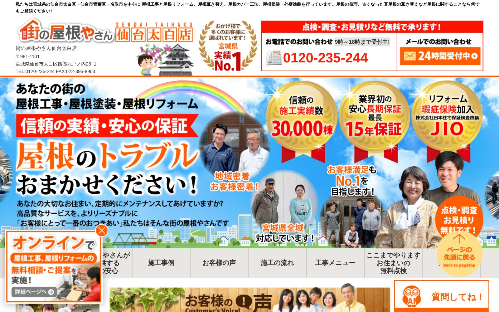 街の屋根やさん仙台太白店公式サイトのトップページ