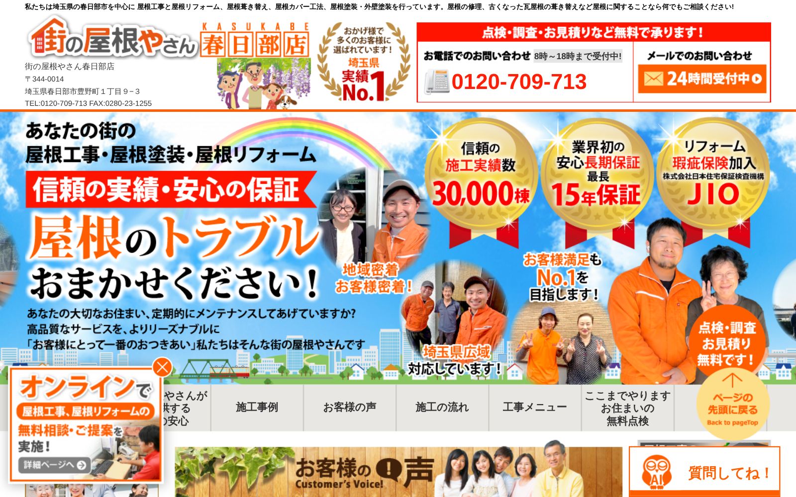 街の屋根やさん春日部店公式サイトのトップページ