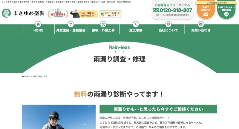 まさゆめ塗装の雨漏り調査・修理ページ