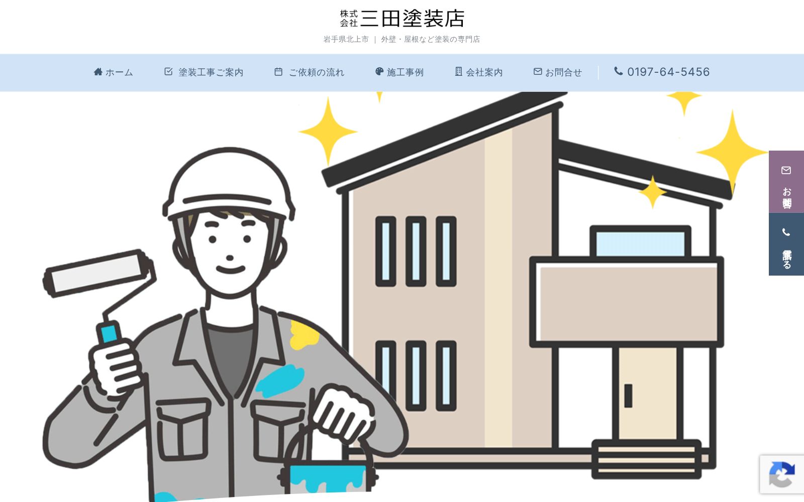 三田塗装店公式サイトのトップページ