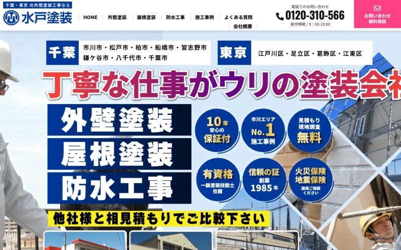 水戸塗装公式サイトのトップページ
