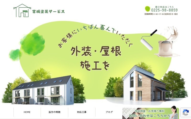 宮城塗装サービス公式サイトのトップページ