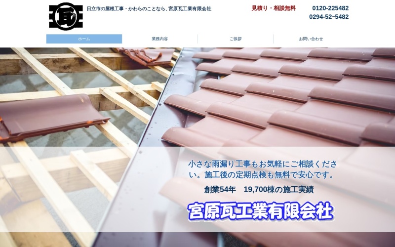 宮原瓦工業公式サイトのトップページ