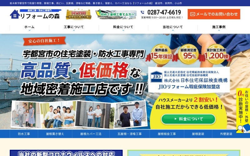 リフォームの森公式サイトのトップページ